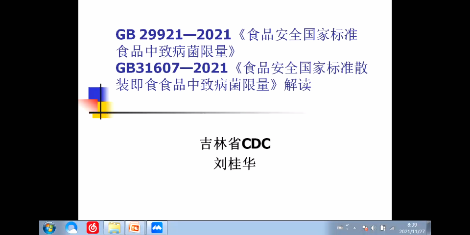 食品中致病菌限量新标准（GB29921-2021、GB31607-2021）