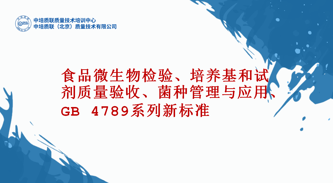 食品微生物检验、培养基和试剂质量验收、标准菌种管理与应用、GB4789-2023
