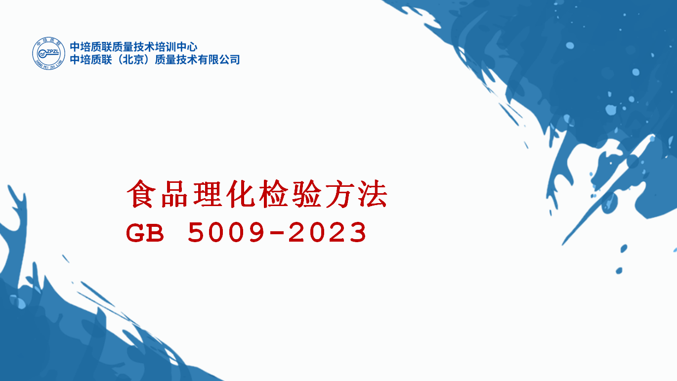 食品理化检验方法  GB 5009-2023系列（长春）