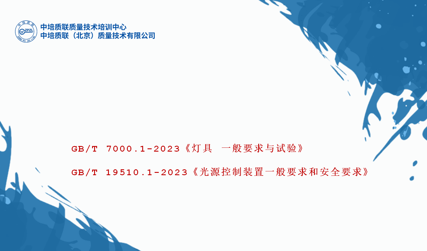 GB/T 7000.1-2023《灯具 一般要求与试验》和GB/T 19510.1-2023《光源控制装置 一般要求和安全要求》、三项强制性国家标准