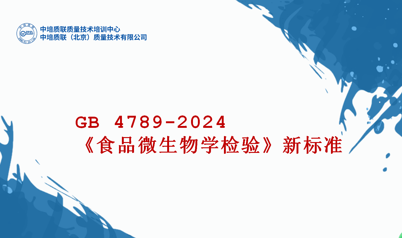 GB 4789-2024《食品微生物学检验》系列新标准（成都）