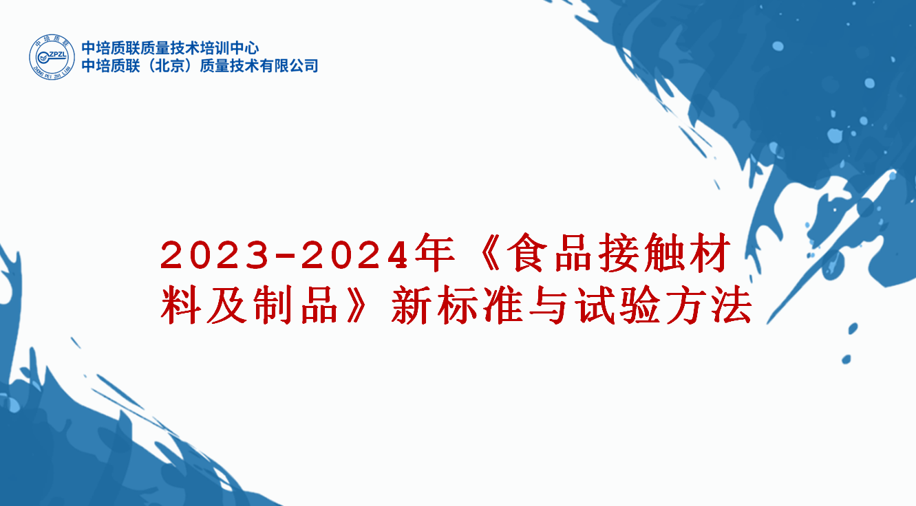 2023年版、2024年版《食品接触材料及制品》新标准及试验