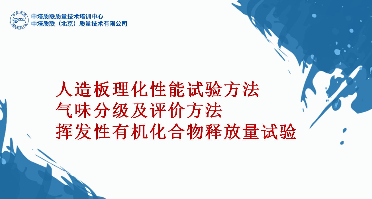 人造板及饰面人造板理化性能试验方法、气味分级及评价方法、挥发性有机化合物释放量试验方法