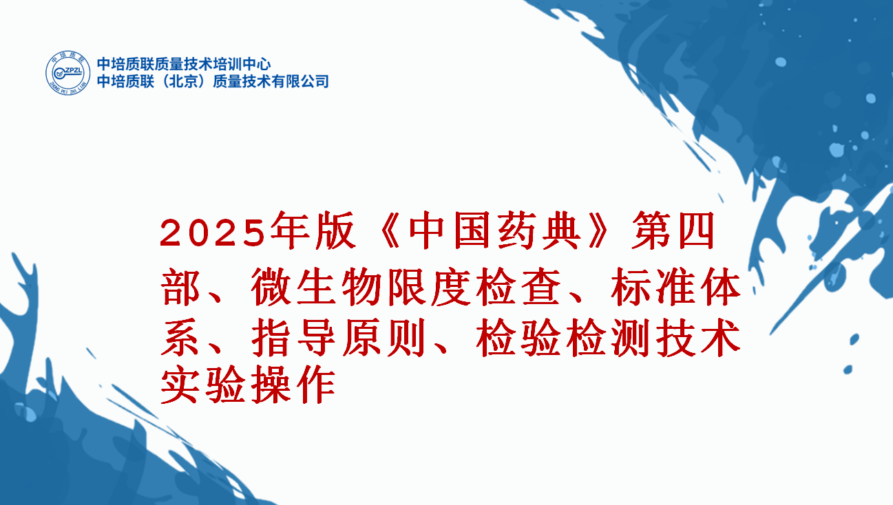 2025年版《中国药典》第四部、微生物限度检查、标准体系、指导原则、检验检测技术实验操作