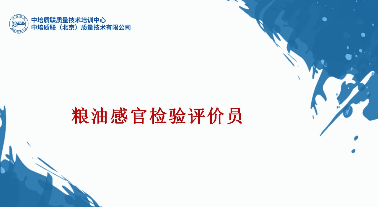 粮油感官检验评价员