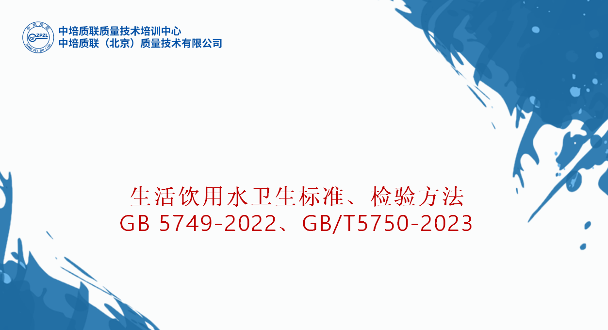 生活饮用水卫生标准和检验方法（GB5749-2022、GB/T5750-2023系列）