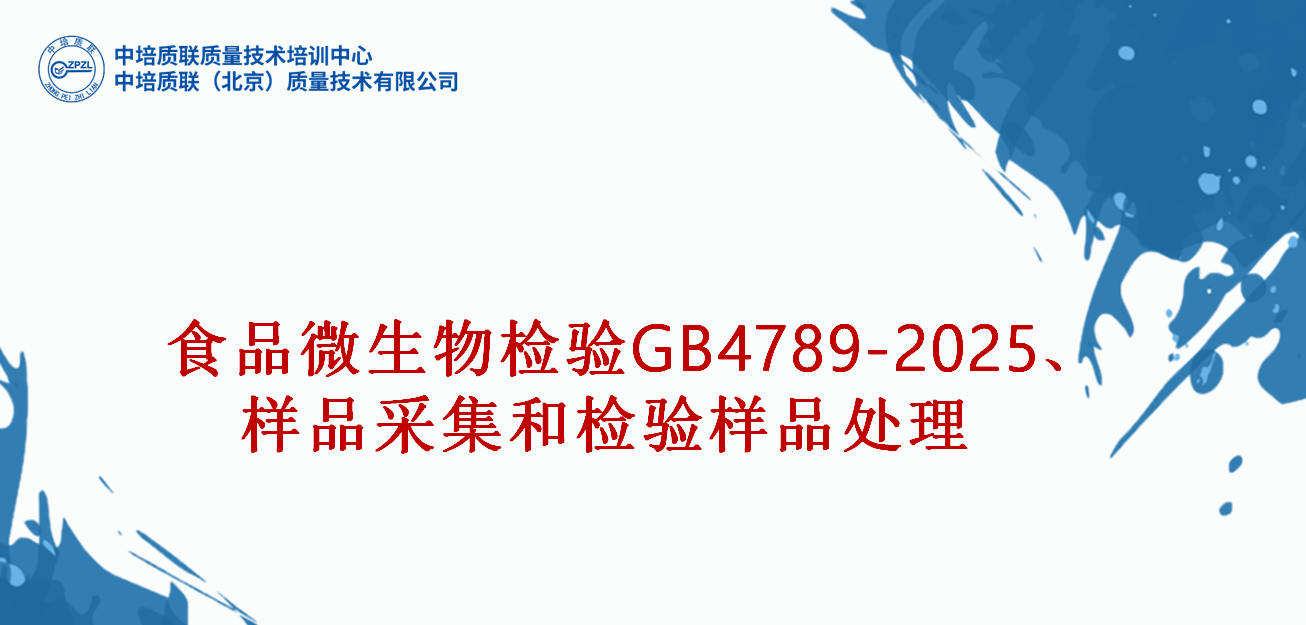 食品微生物学检验GB4789-2025、样品采集和检验样品处理GB4789-2024
