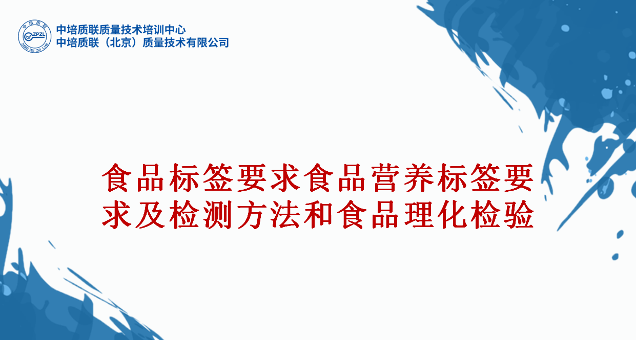 食品营养标签要求与配套检测方法、食品理化检验方法GB5009-2025、食品中污染物限量GB2762-2025