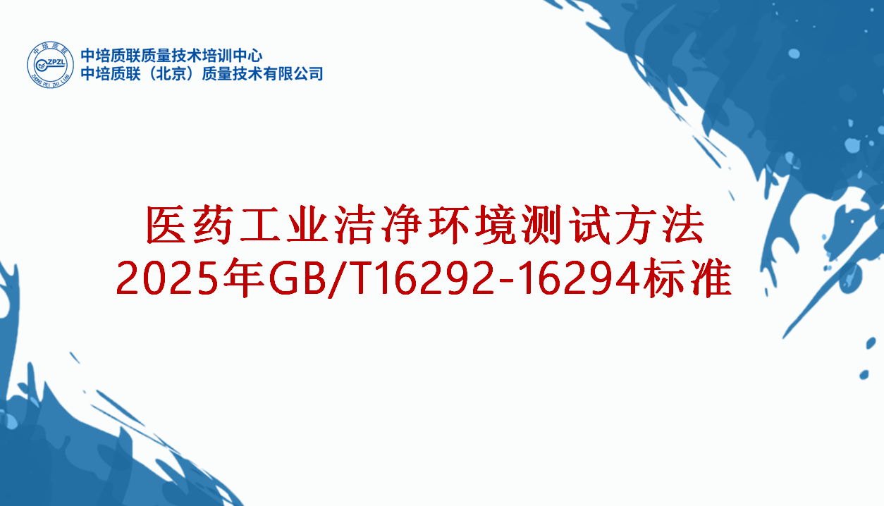 GB/T 16292-2025《医药工业洁净室（区）悬浮粒子的测试方法》、GB/T 16293-2025《医药工业洁净室（区）浮游菌的测试方法》、GB/T 16294-2025《医药工业洁净室（区）沉降菌的测试方法》 