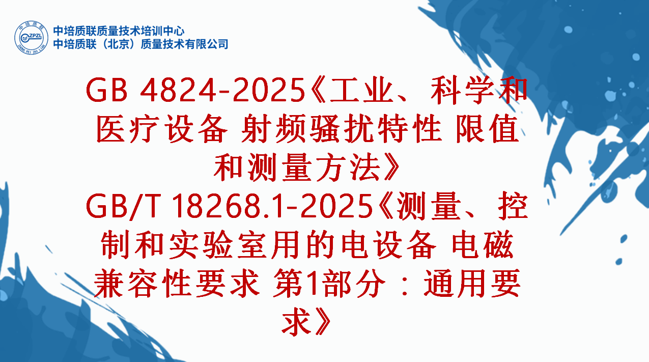 GB 4824-2025《工业、科学和医疗设备 射频骚扰特性 限值和测量方法》 、GB/T 18268.1-2025《测量、控制和实验室用的电设备 电磁兼容性要求 第1部分：通用要求》 