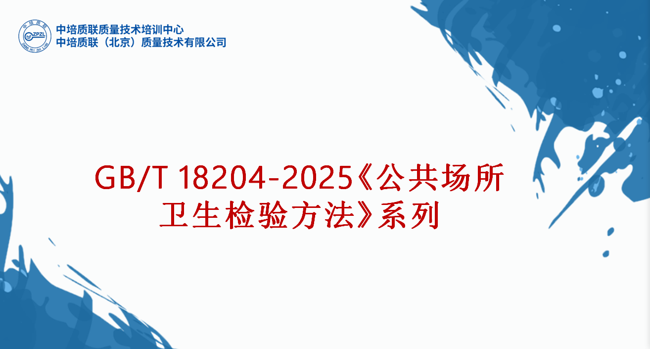 GB/T 18204-2025《公共场所卫生检验方法》系列