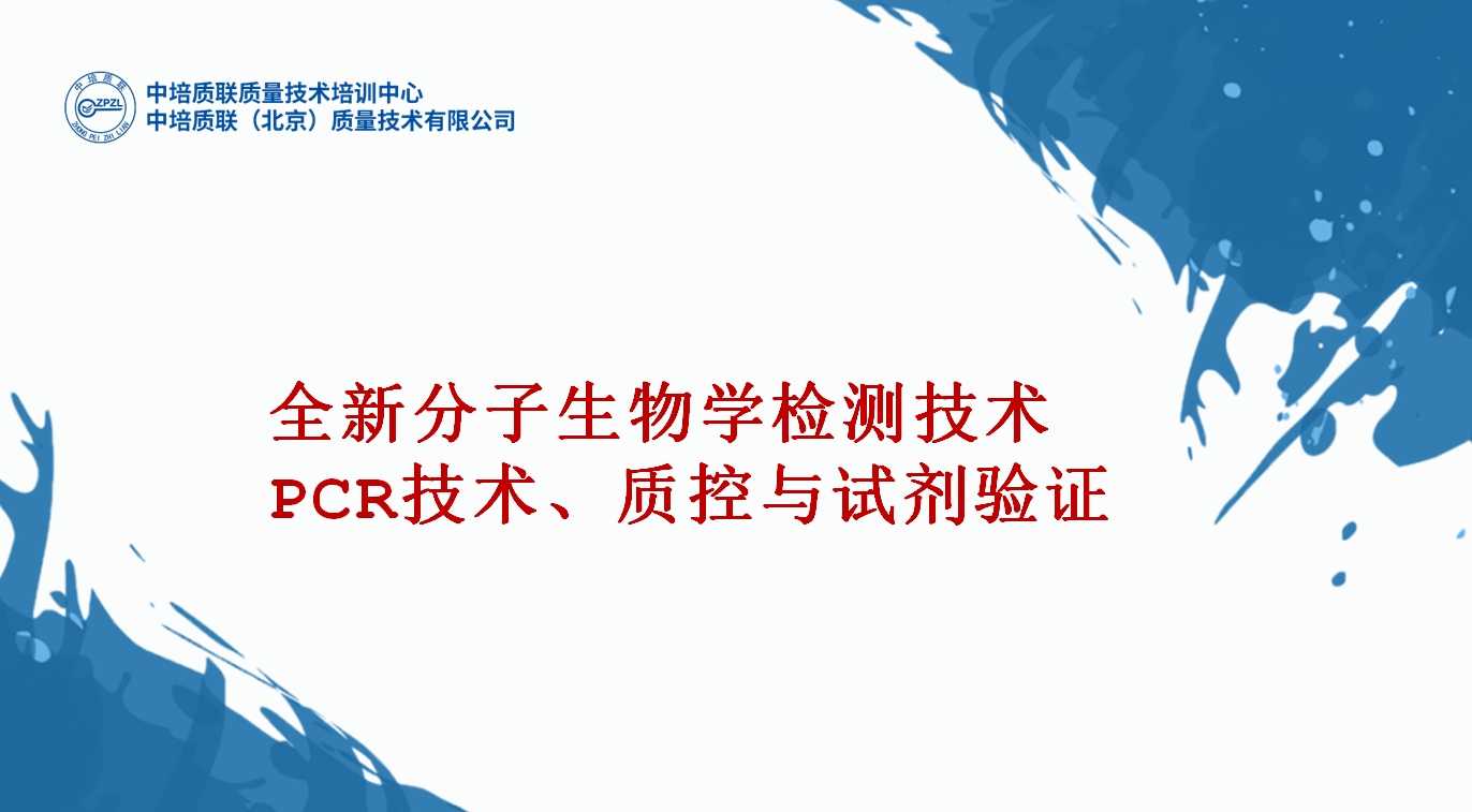 分子生物学技术在食品检测中的应用、pcr技术、方法验证、试剂验收、质量控制