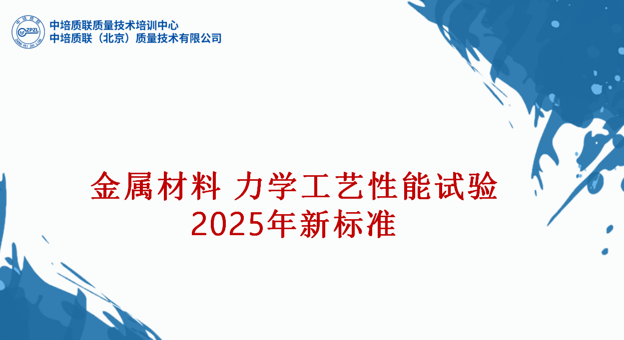金属材料 力学工艺性能试验、2025年新标准