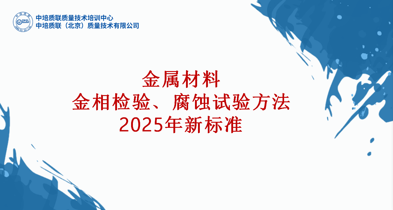 金属材料  金相检验  腐蚀试验   2025年新标准