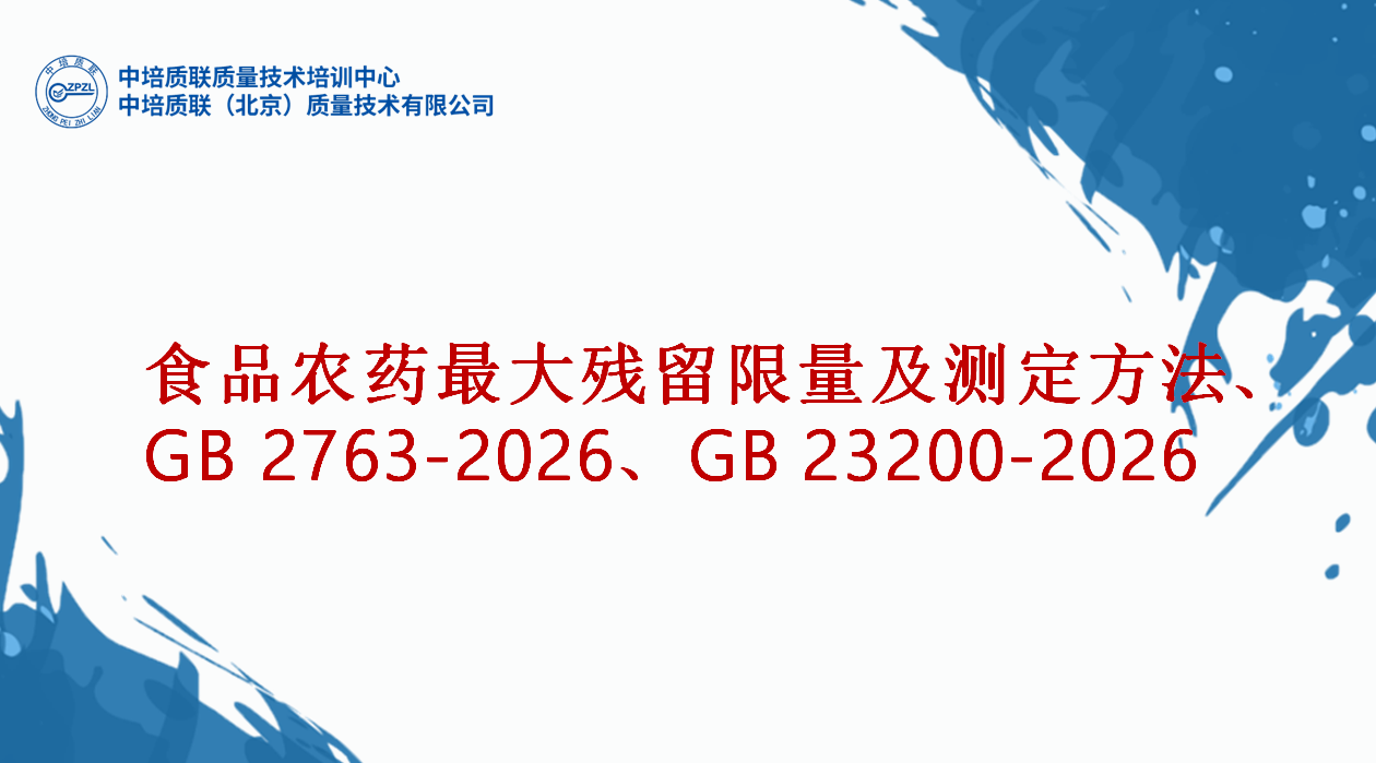 食品中农药最大残留限量与测定方法、GB2763-2026、GB23200-2026