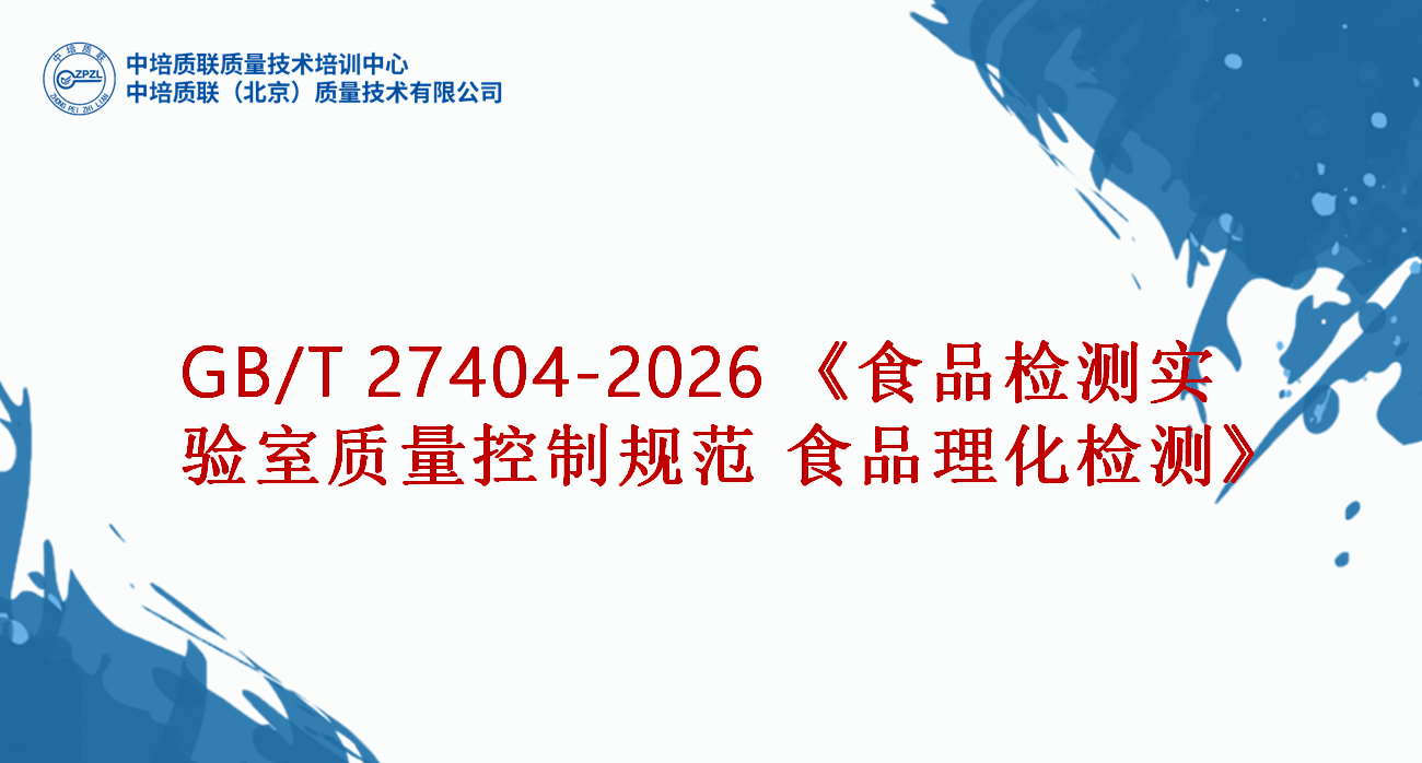 GB/T 27404-2026《实验室质量控制规范 食品理化检测》